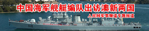 中國海軍艦艇編隊出訪澳新兩國