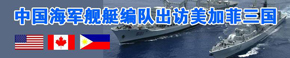 中國海軍艦艇編隊出訪美加菲三國