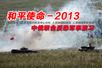 中俄“和平使命-2013”軍演