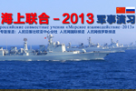 中俄“海上聯合-2013”軍演