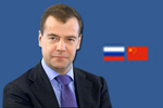 俄羅斯總理梅德韋杰夫訪華