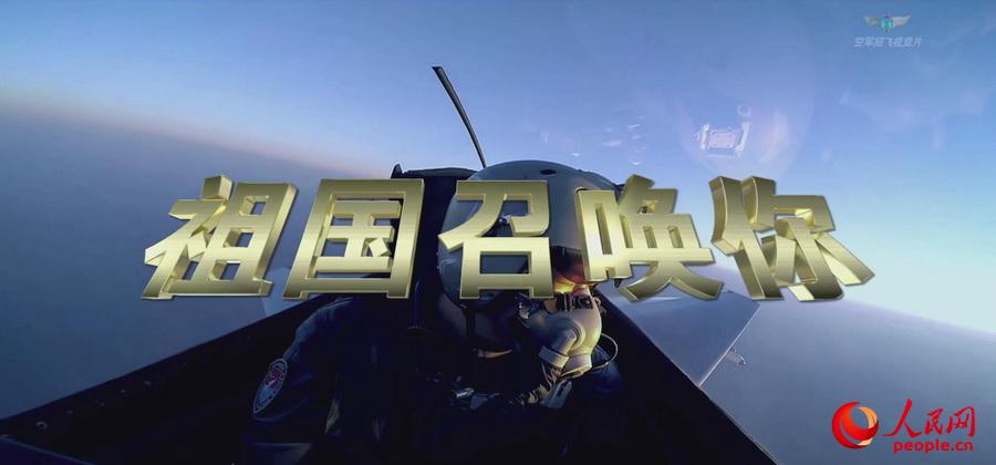 中國空軍招飛視覺片《勇者的天空》給力畫面