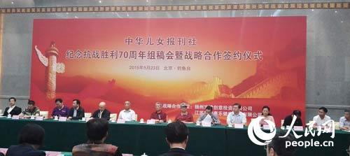 23日上午，中華兒女報刊社在北京舉行紀念抗戰勝利70周年組稿會暨戰略合作簽約儀式。閆嘉琪攝
