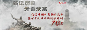 紀念中國人民抗戰勝利70周年
