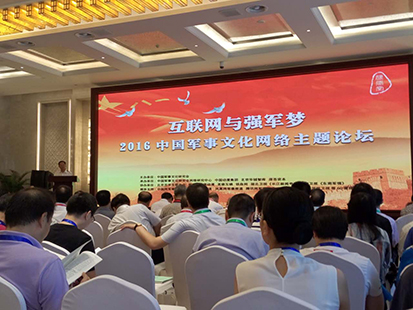 6月19日上午，“互聯網與強軍夢—2016中國軍事文化網絡主題論壇”在北京舉行。王壹 攝影