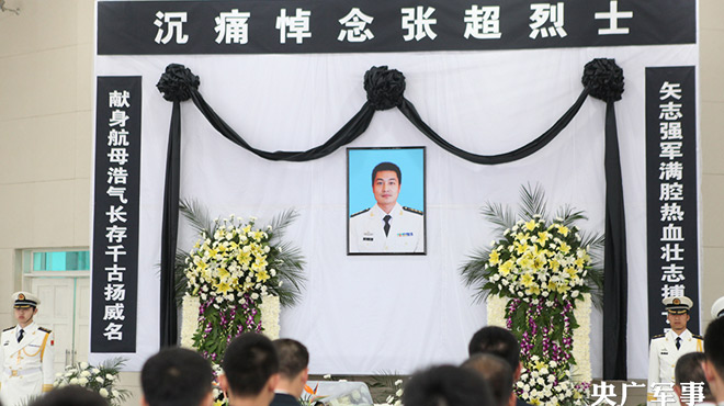 张超烈士：中国航母舰载机飞行员牺牲第一人 。