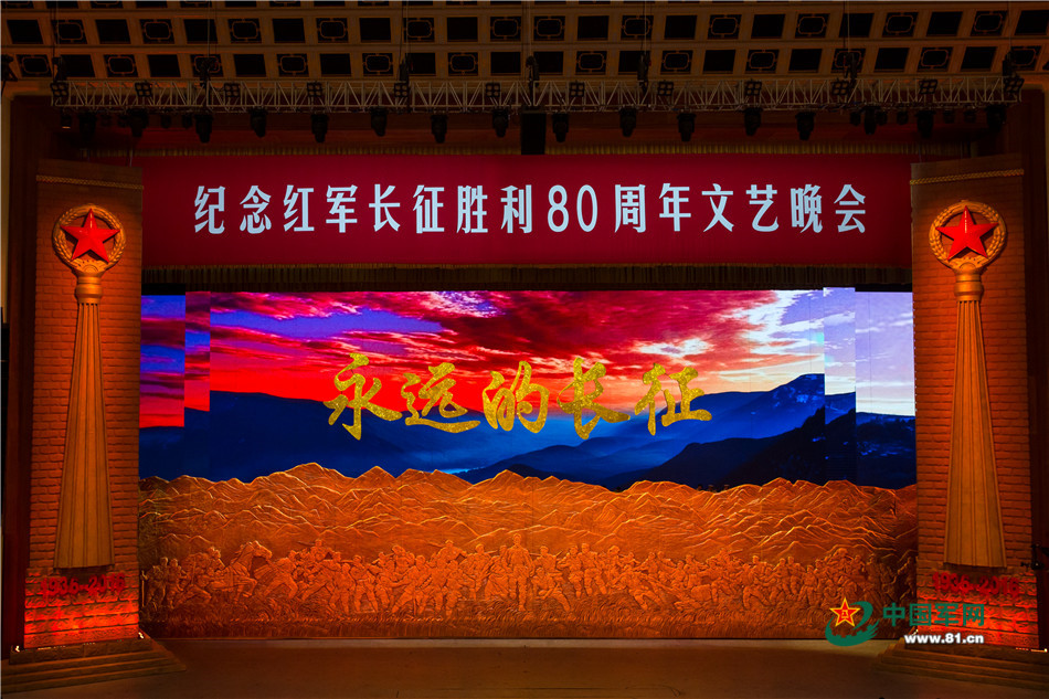 2016年10月19日，紀念紅軍長征勝利80周年文藝晚會《永遠的長征》在京舉行。