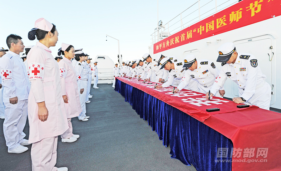 和平方舟舉行“中國醫師節”宣誓簽名活動【2】