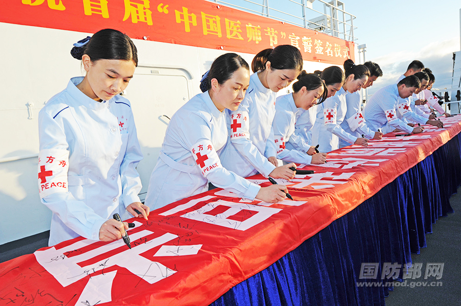 和平方舟舉行“中國醫師節”宣誓簽名活動【4】