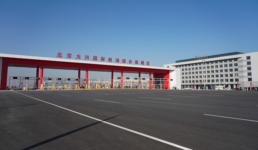 北京大興國際機場綜合保稅區（一期）通過驗收