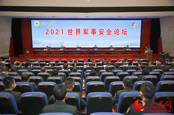 国防科技大学国际关系学院“2021世界军事安全论坛”在南京举行