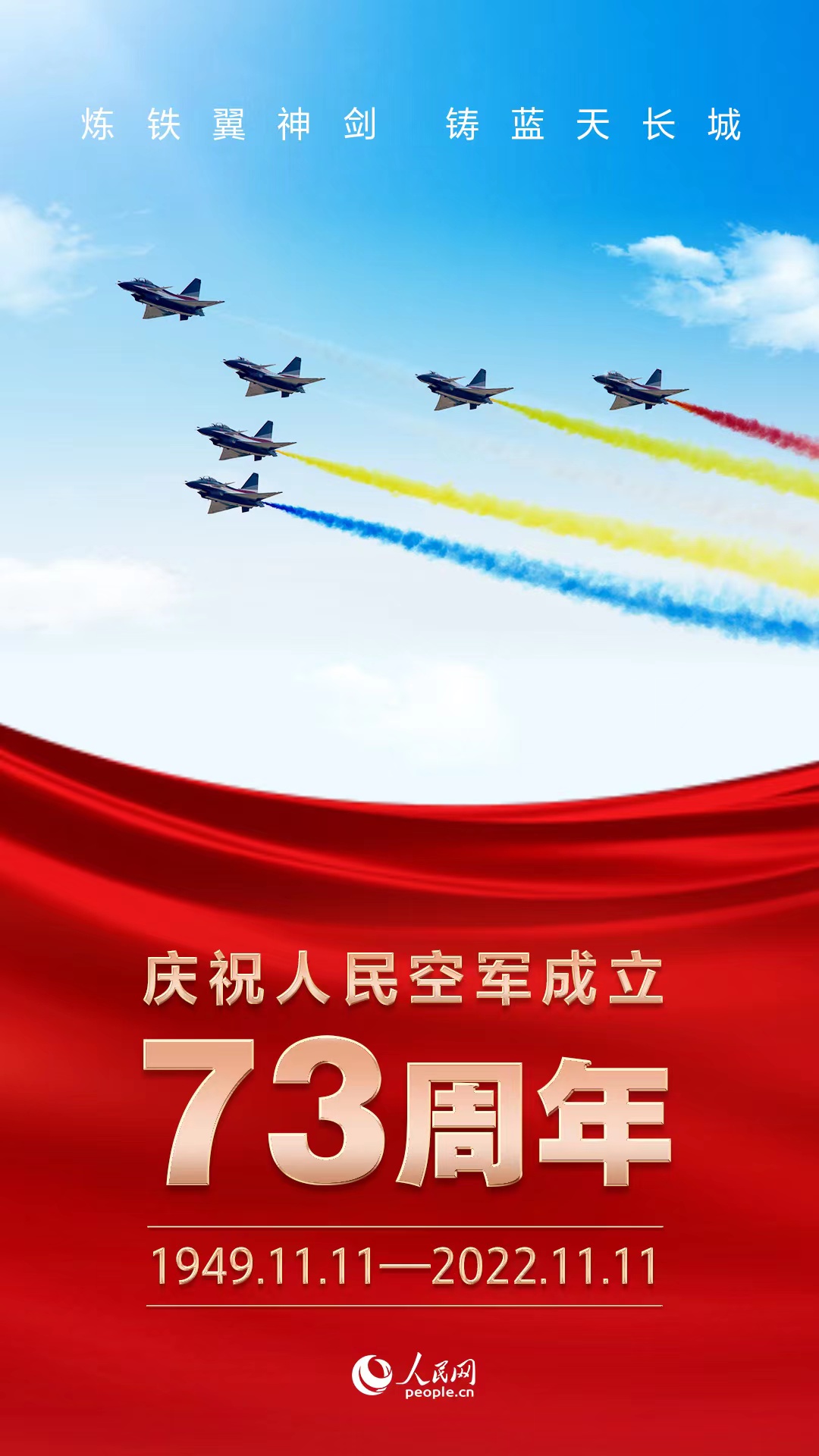 人民空軍成立73周年，致敬藍天衛士！