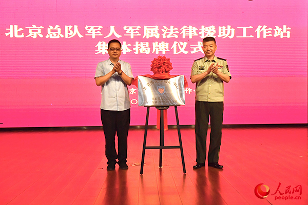 武警北京总队举行军人军属法律援助工作站集体揭牌仪式