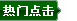 热门点击