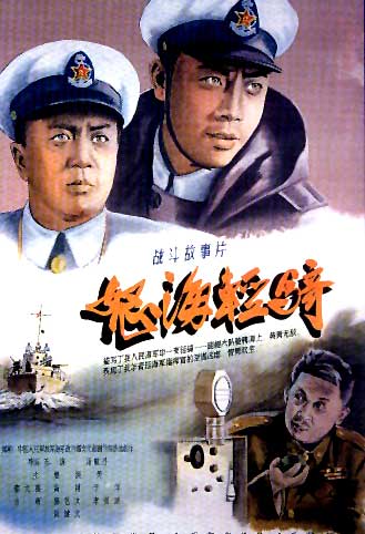 中国海军电影《怒海轻骑》