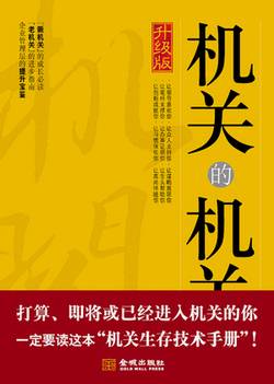 一本探寻机关生存之道的必读书