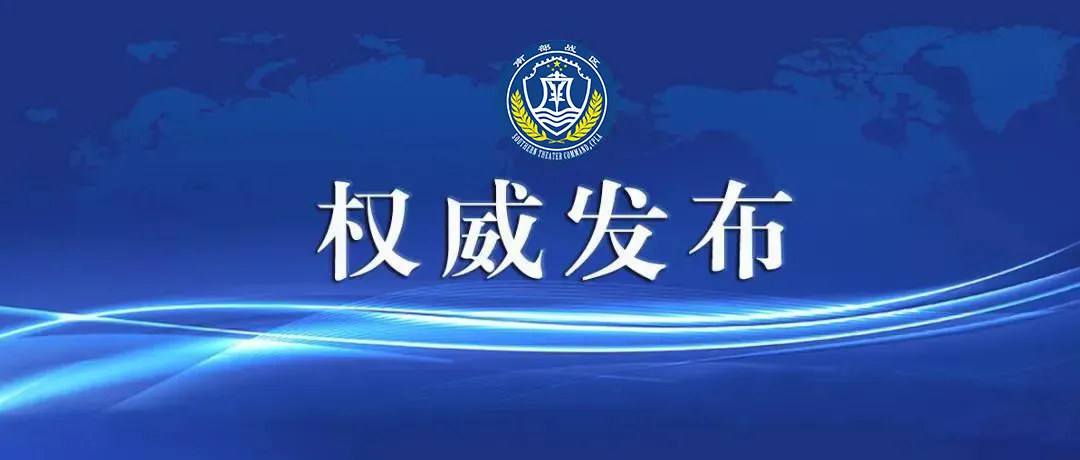 南部战区组织海空军力位中国黄岩岛领海领空及周边区域战备警巡